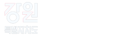 강원특별자치도 투자지원 센터