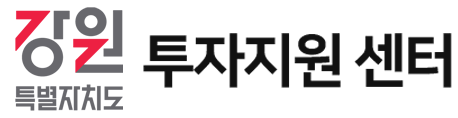 강원특별자치도 투자지원 센터