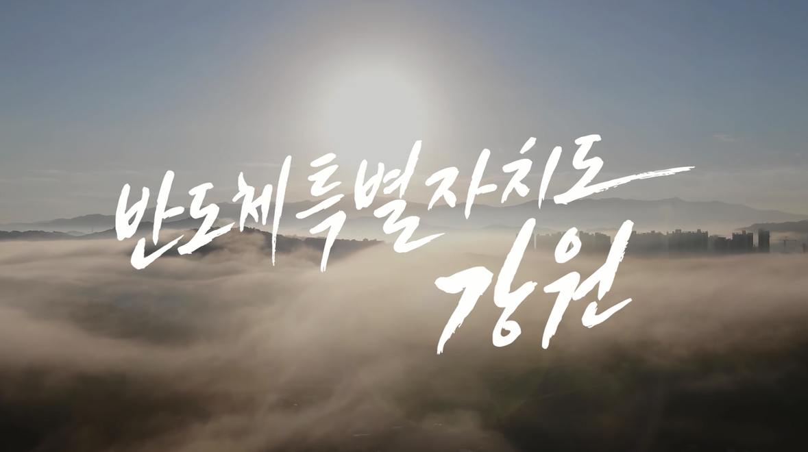 반도체특별자치도, 강원.png